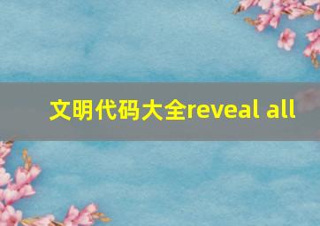 文明代码大全reveal all